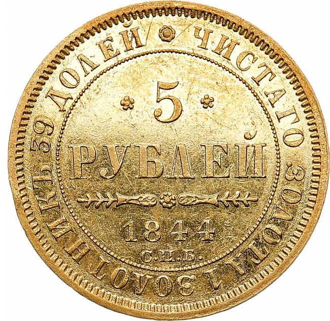 5 рублей 1844 года