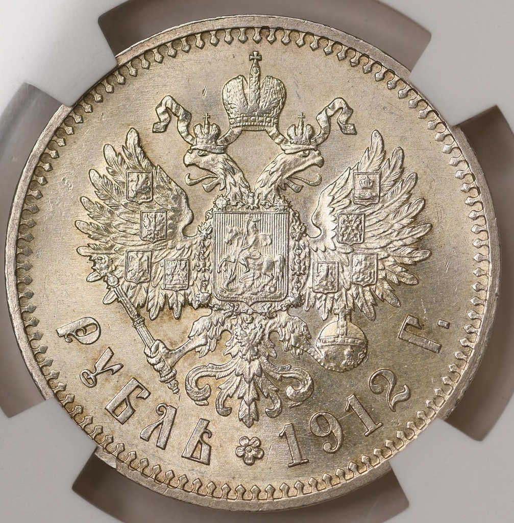 1 рубль 1912 года ЭБ