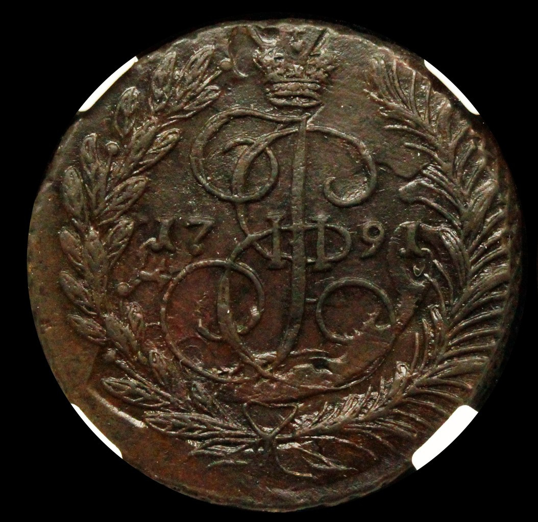 2 копейки 1791 года