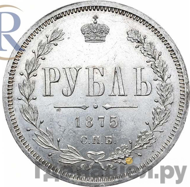 1 рубль 1875 года СПБ НI