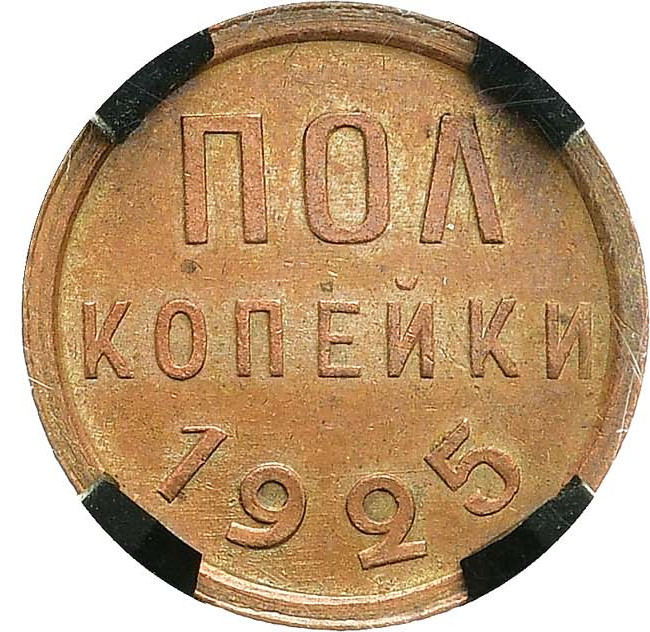 Полкопейки 1925 года