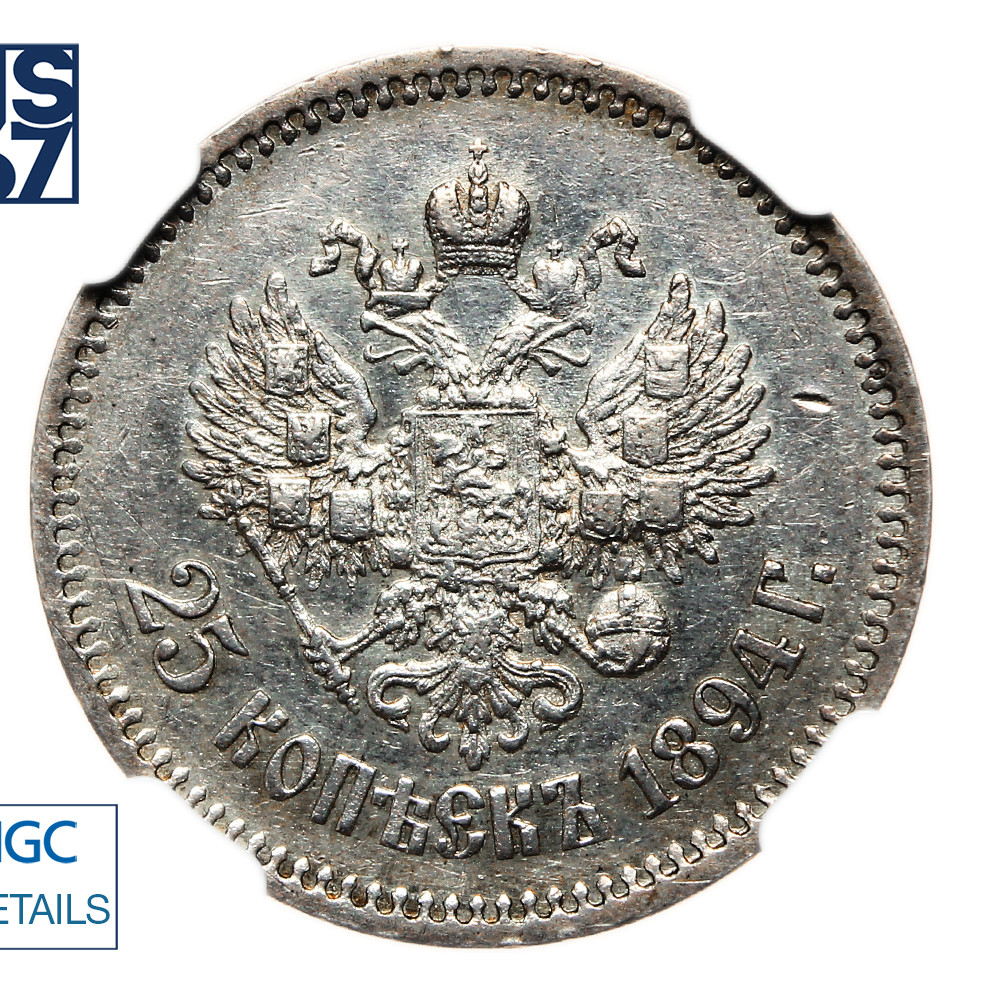 25 копеек 1894 года АГ