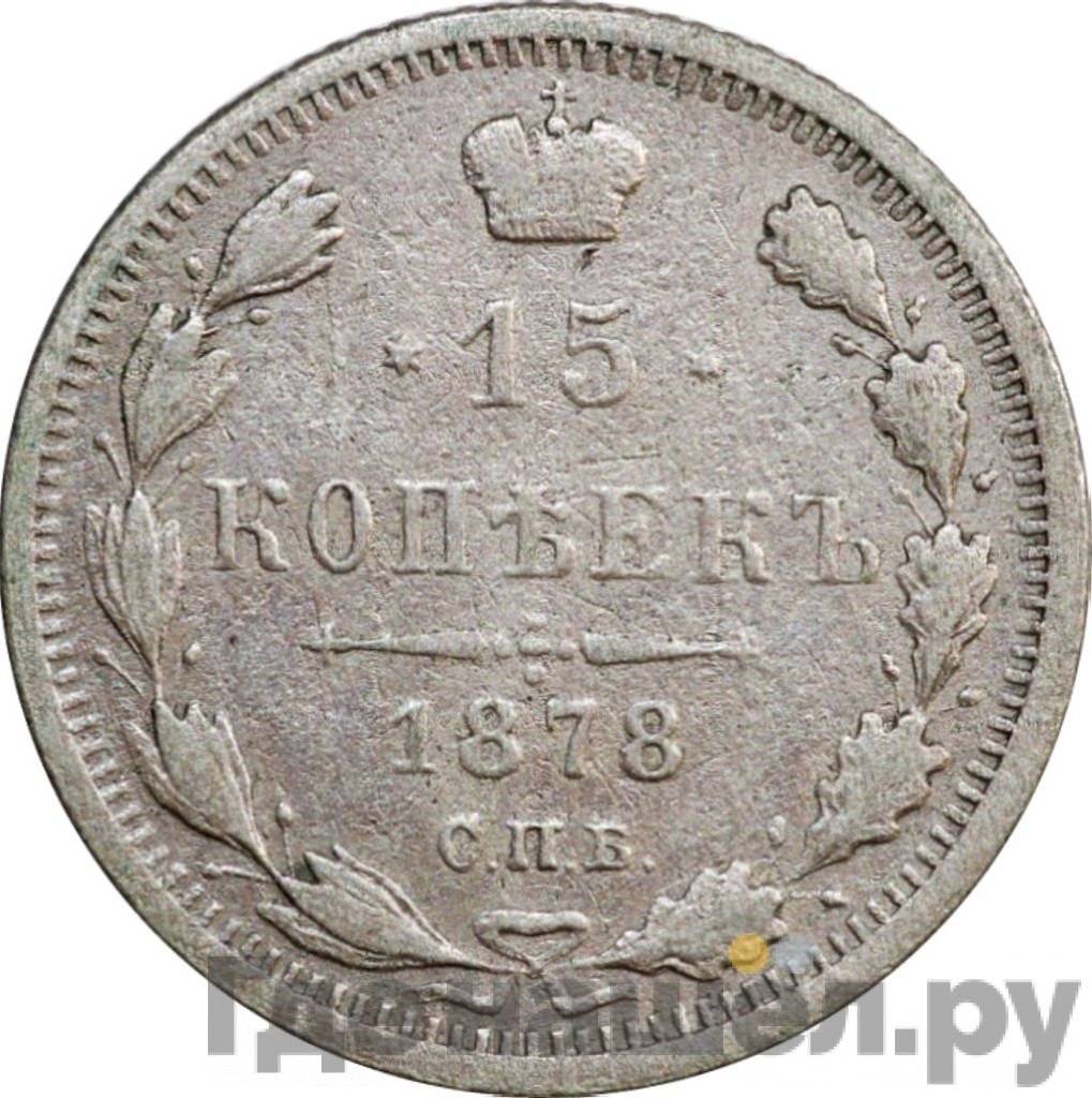 15 копеек 1878 года СПБ НФ