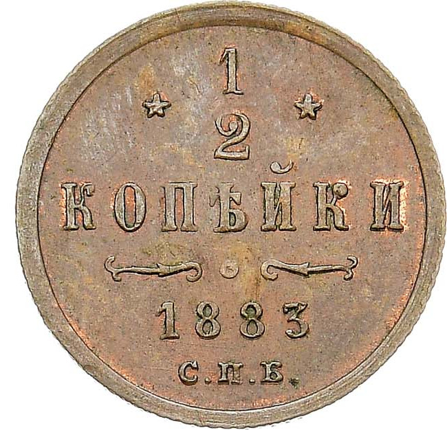 1/2 копейки 1883 года СПБ
