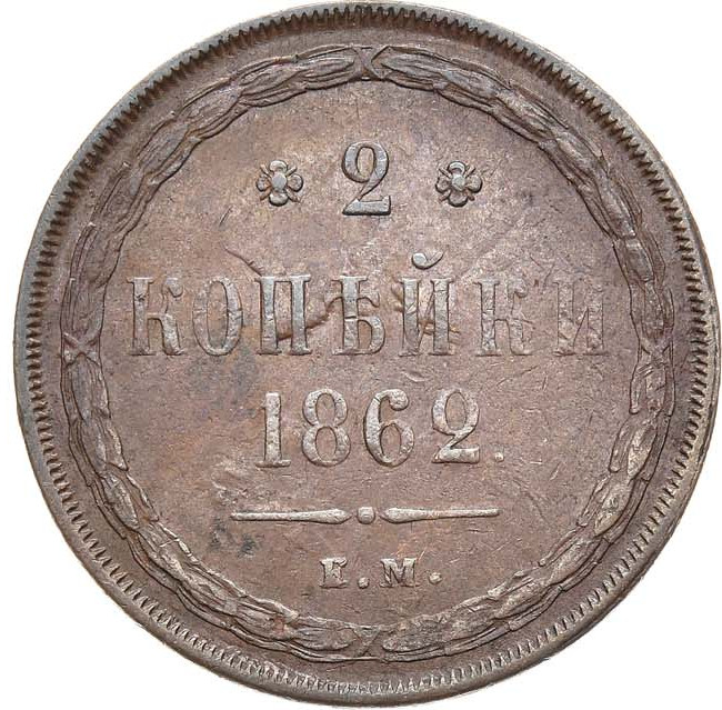 2 копейки 1862 года