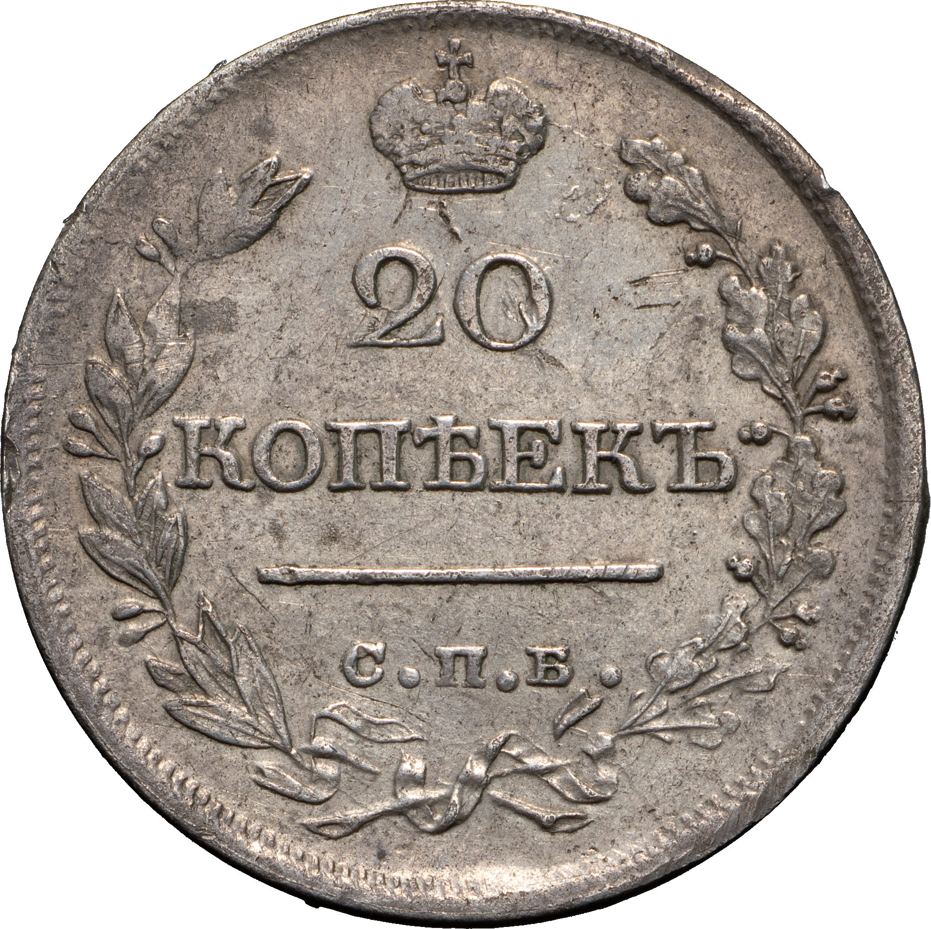 20 копеек 1821 года СПБ ПД