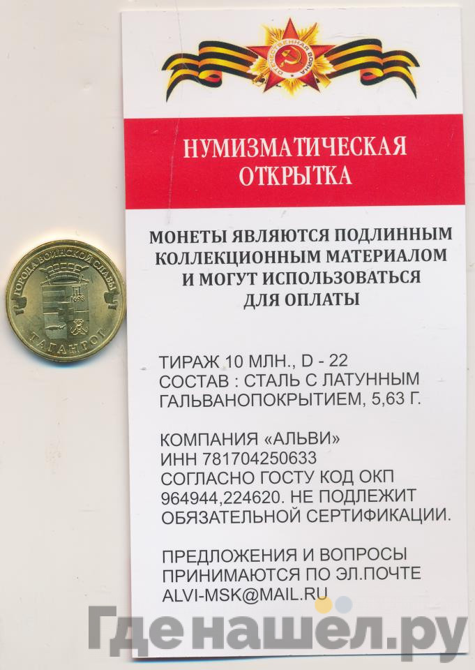 10 рублей 2015 года СПМД Города воинской славы Таганрог