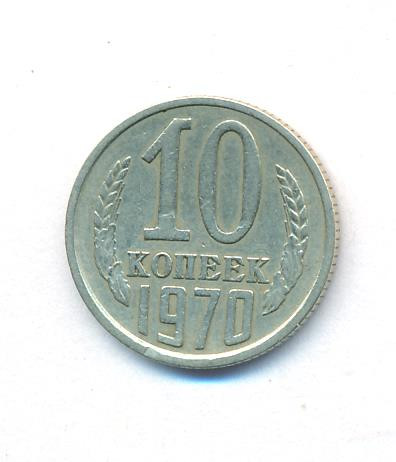 10 копеек 1970 года