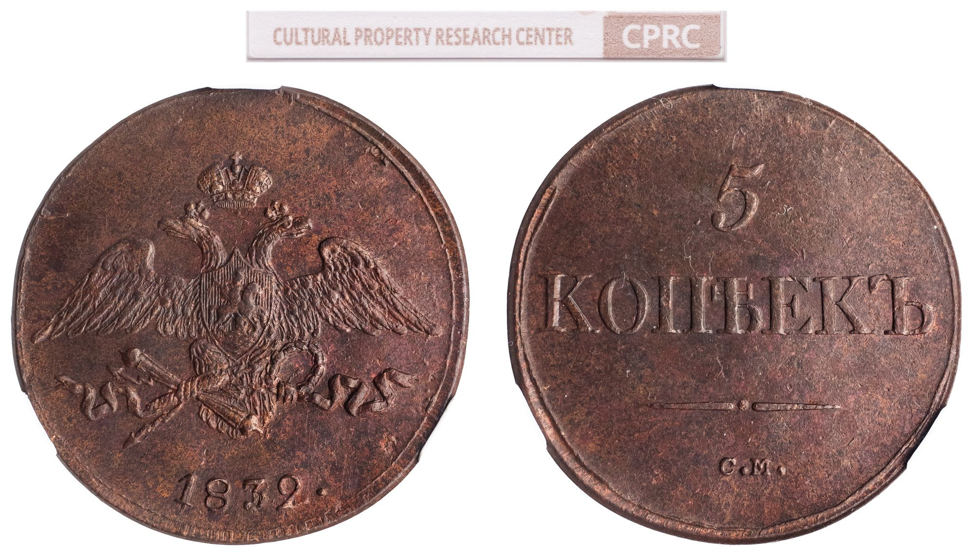 5 копеек 1832 года