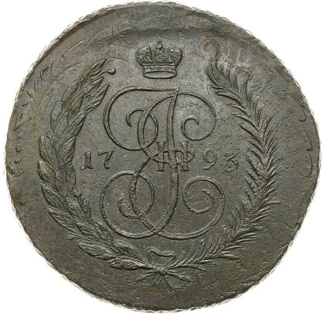 5 копеек 1793 года
