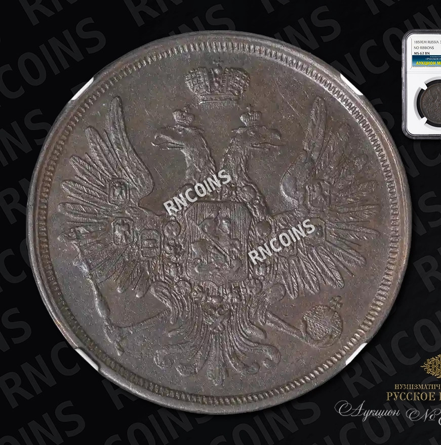 3 копейки 1859 года