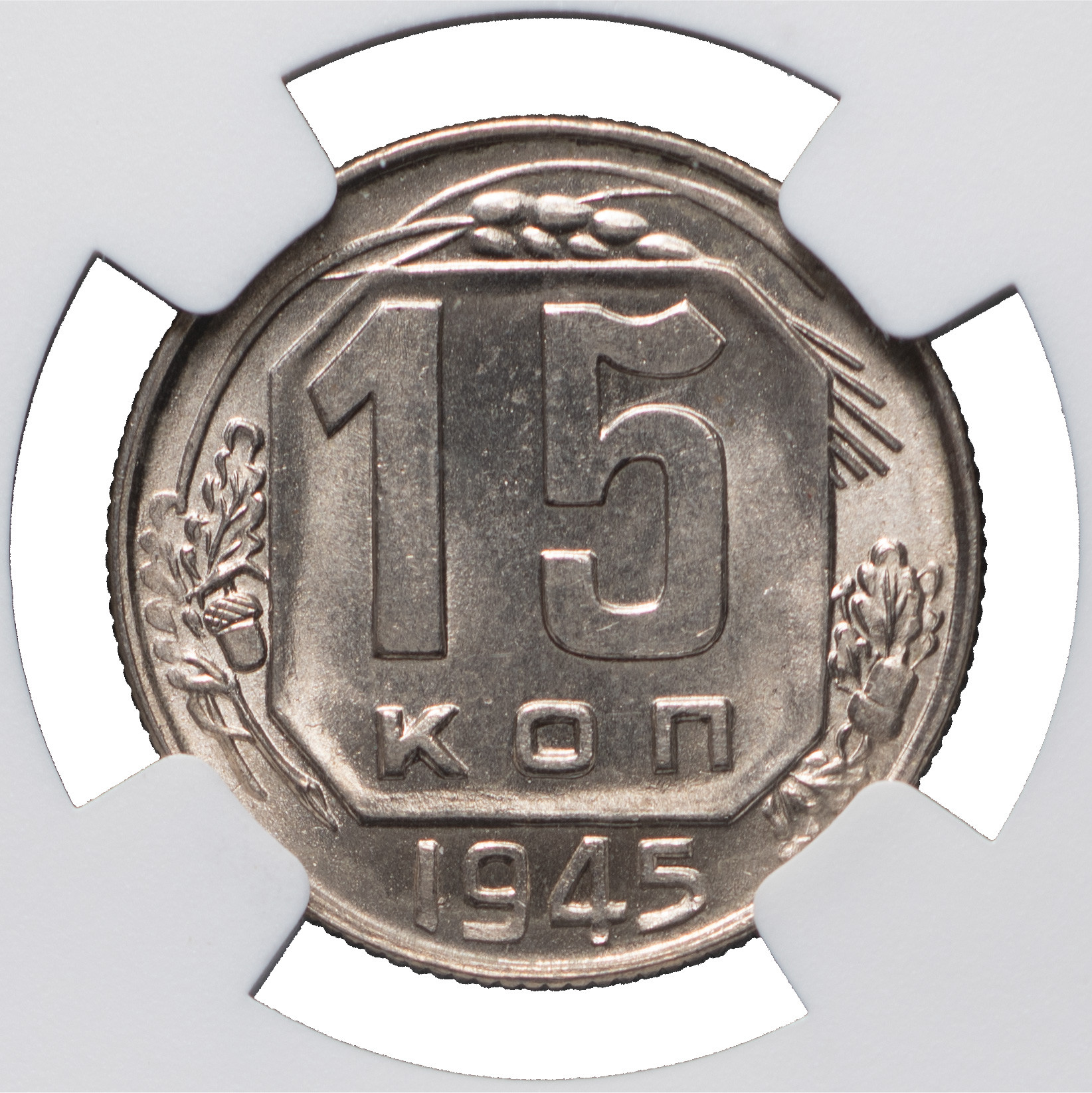 15 копеек 1945 года