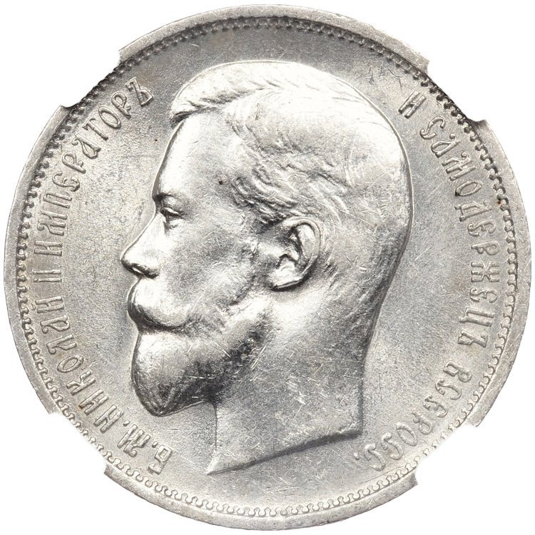 50 копеек 1911 года ЭБ