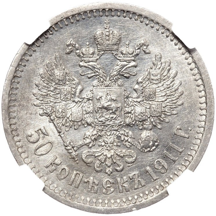 50 копеек 1911 года ЭБ