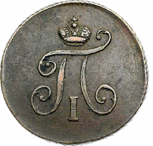 Полушка 1797 года
