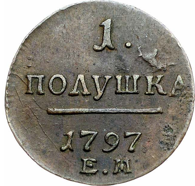 Полушка 1797 года