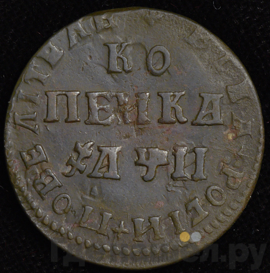 1 копейка 1708 года