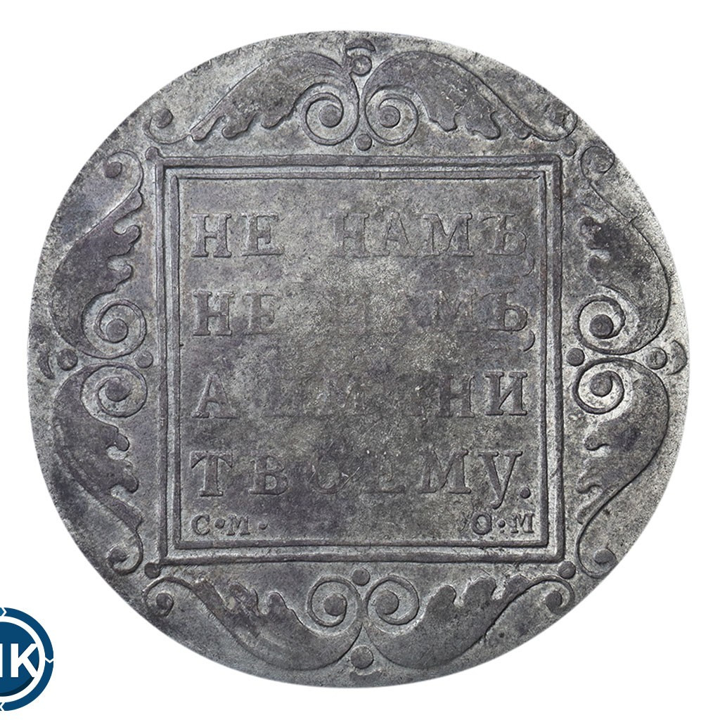 1 рубль 1800 года