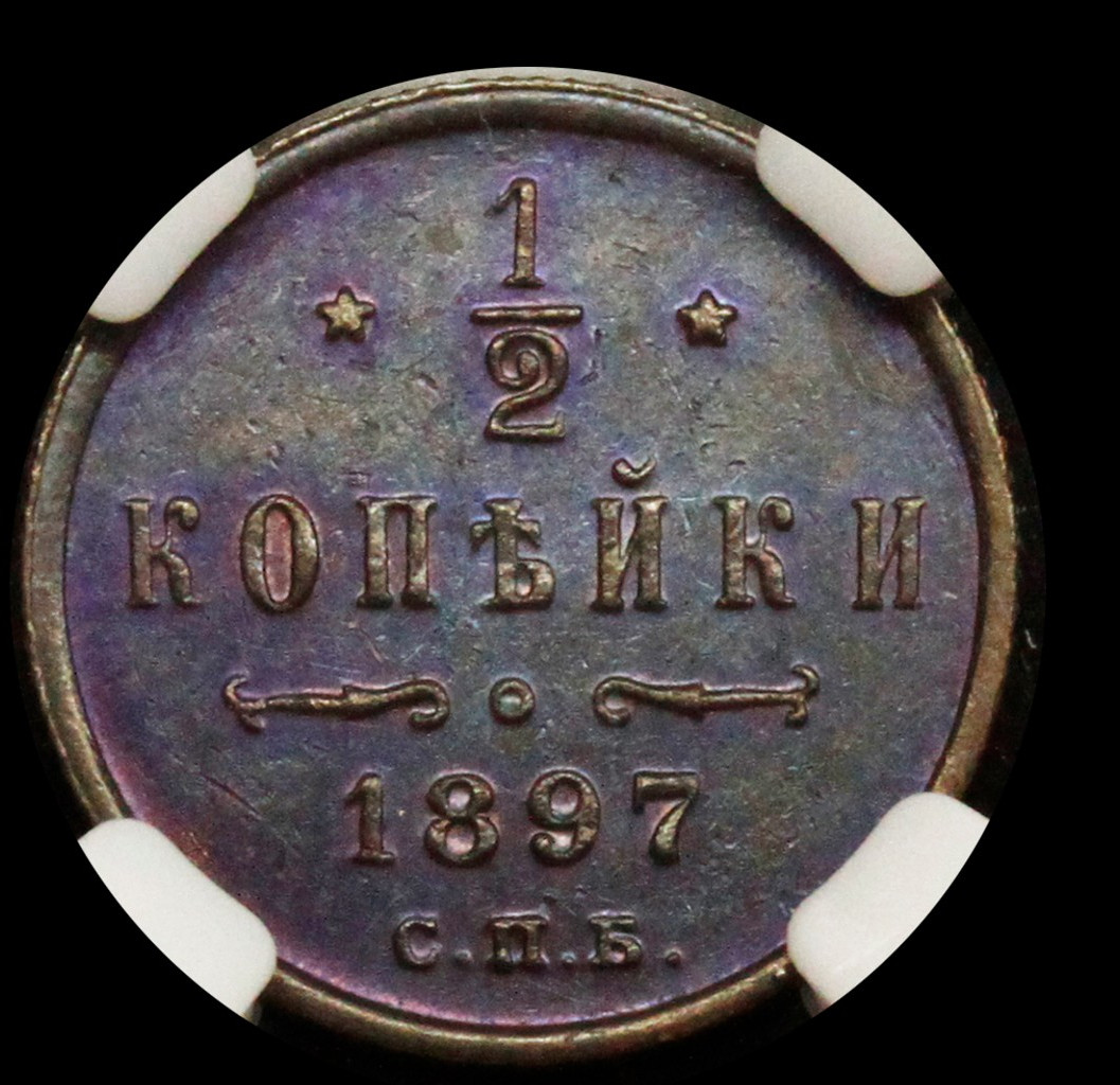 1/2 копейки 1897 года