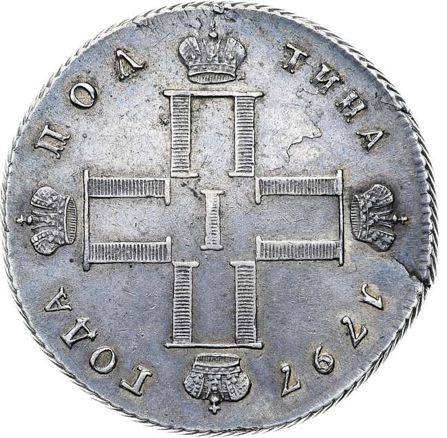 Полтина 1797 года