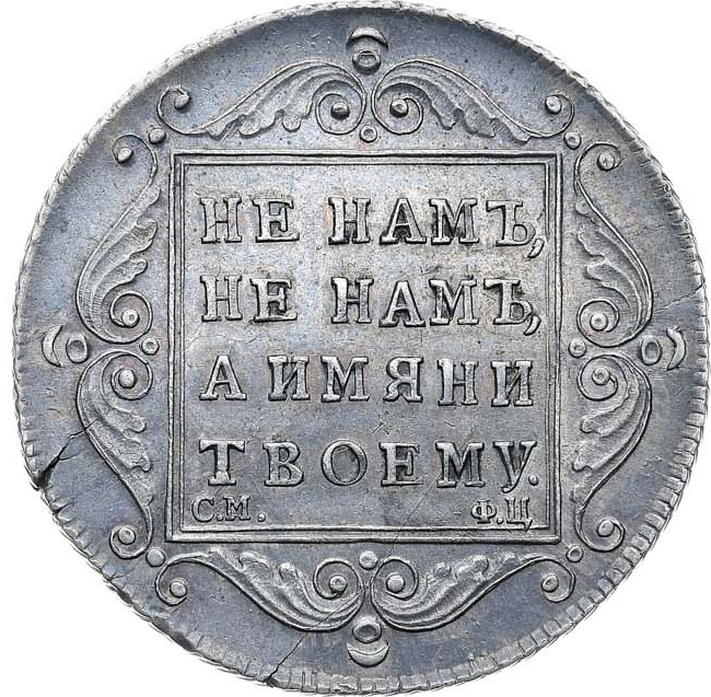 Полтина 1797 года