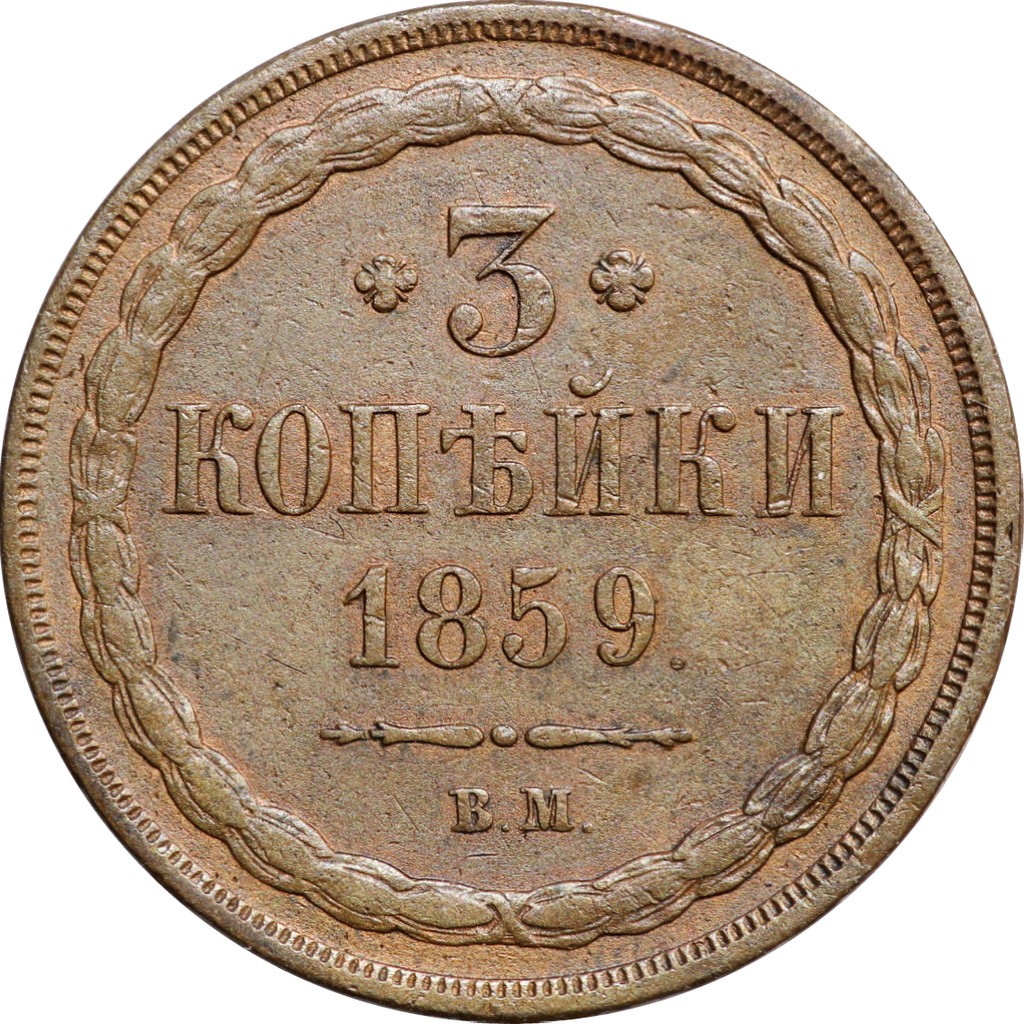 3 копейки 1859 года