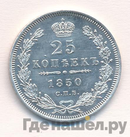 25 копеек 1850 года СПБ ПА