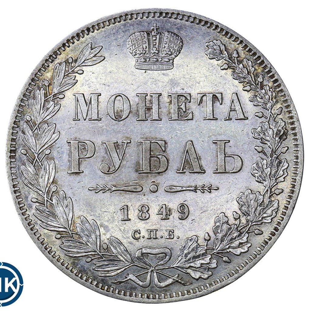 1 рубль 1849 года