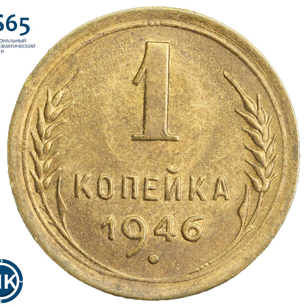1 копейка 1946 года