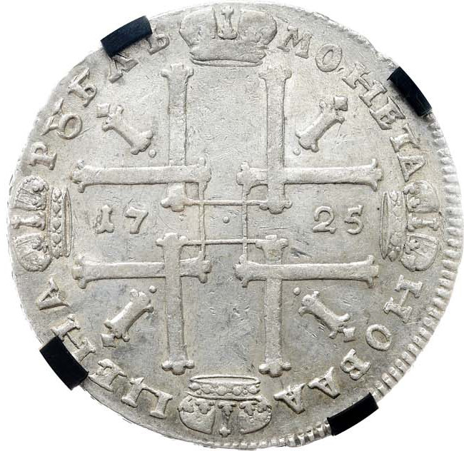 1 рубль 1725 года