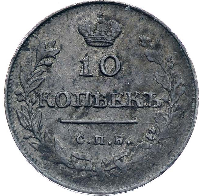 10 копеек 1813 года