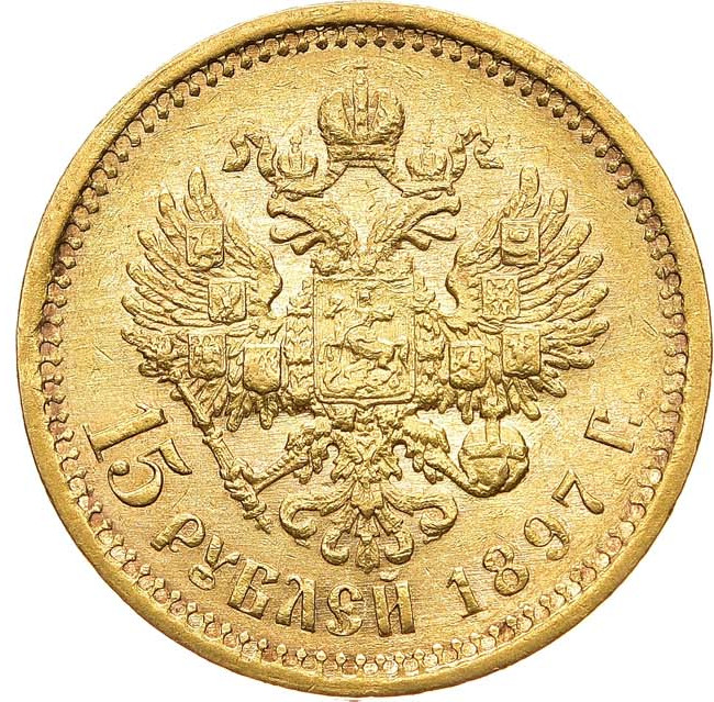 15 рублей 1897 года