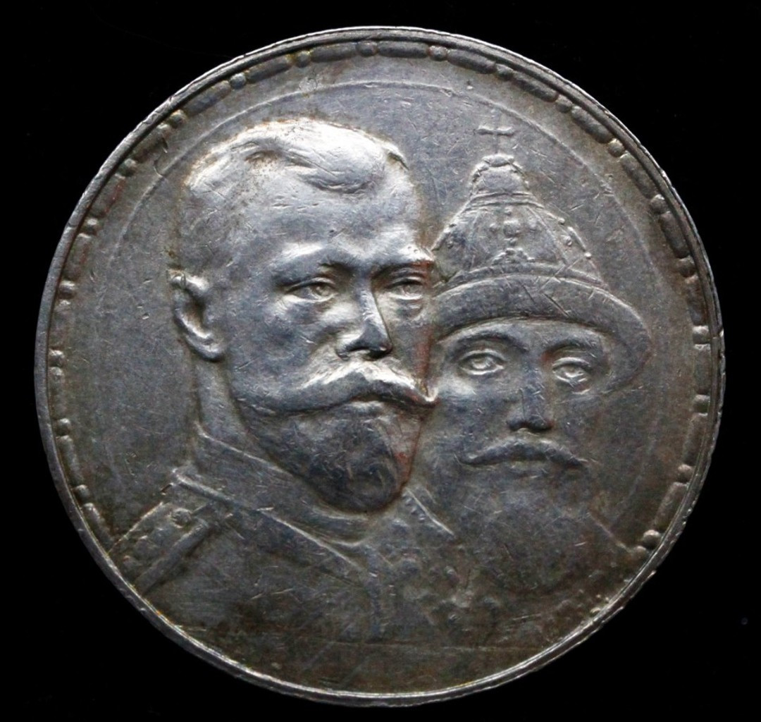 1 рубль 1913 года 300 лет Дому Романовых 1613-1913