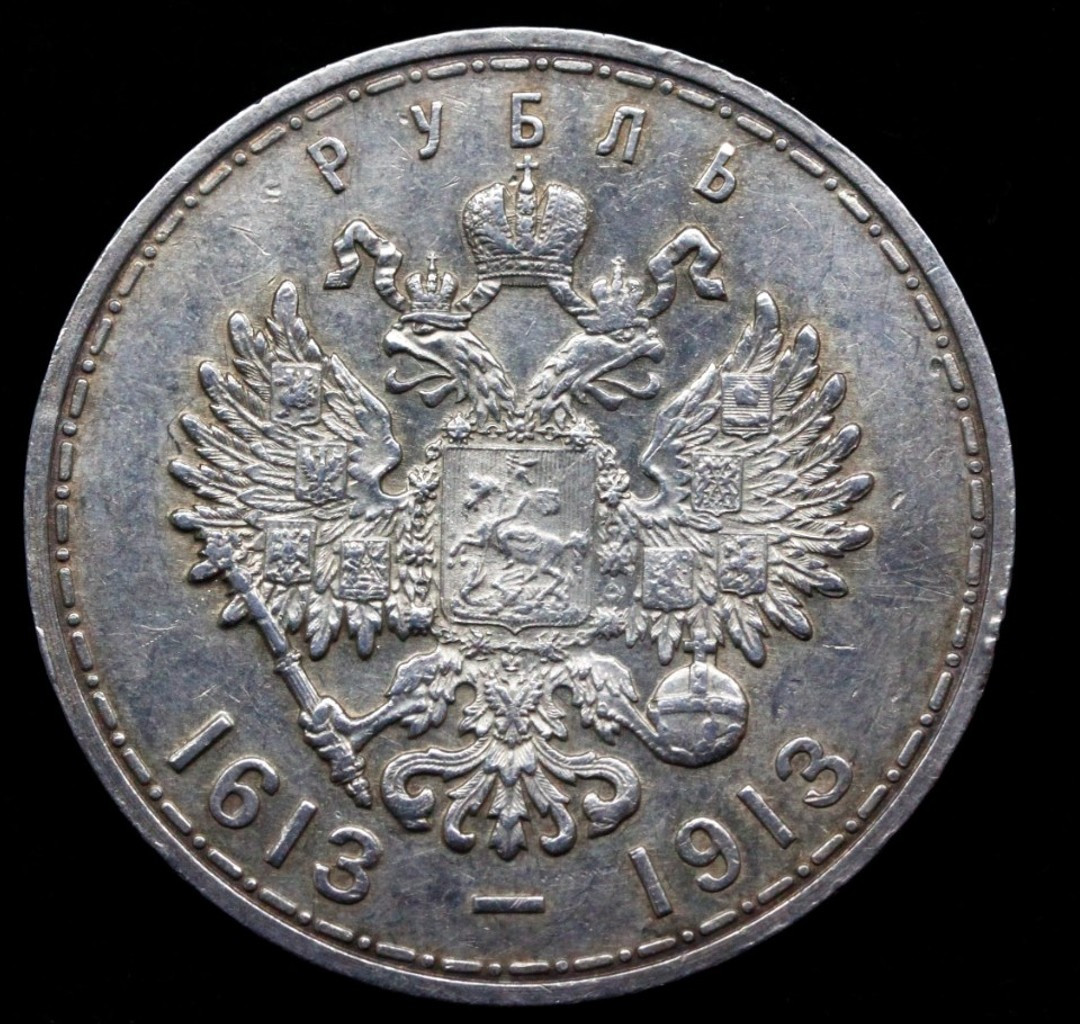 1 рубль 1913 года 300 лет Дому Романовых 1613-1913