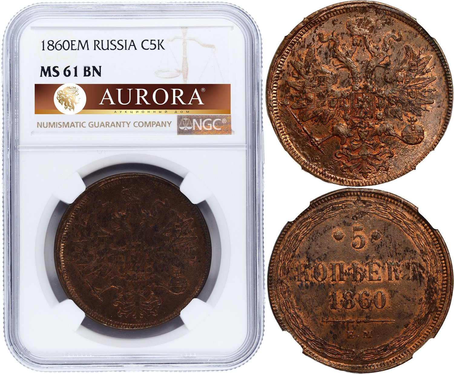 5 копеек 1860 года