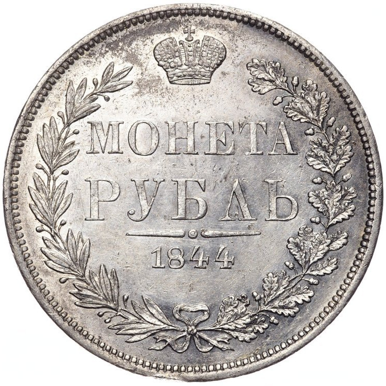 1 рубль 1844 года