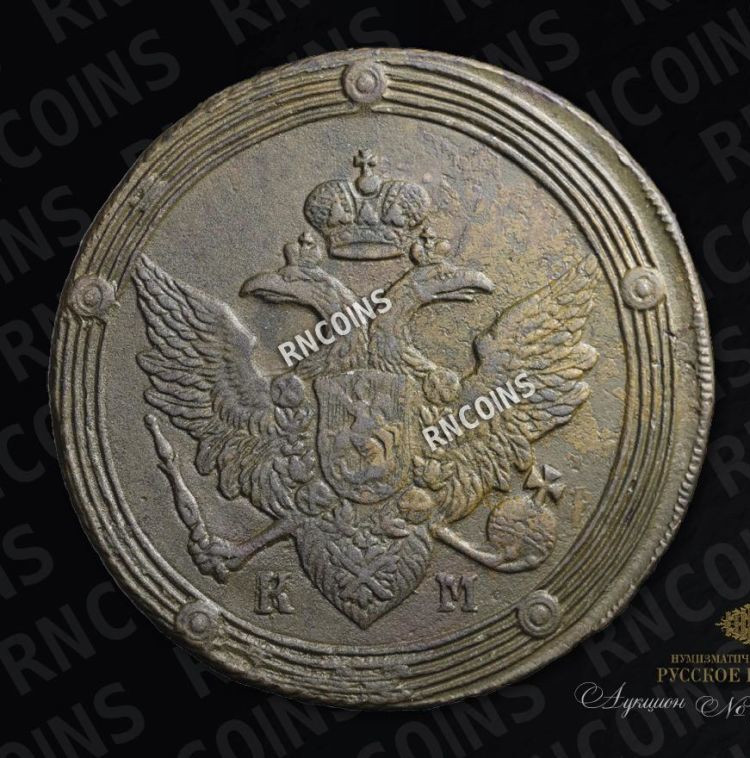 5 копеек 1805 года