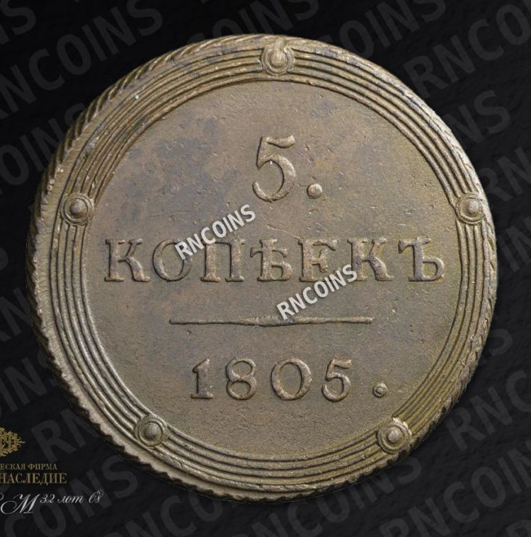 5 копеек 1805 года