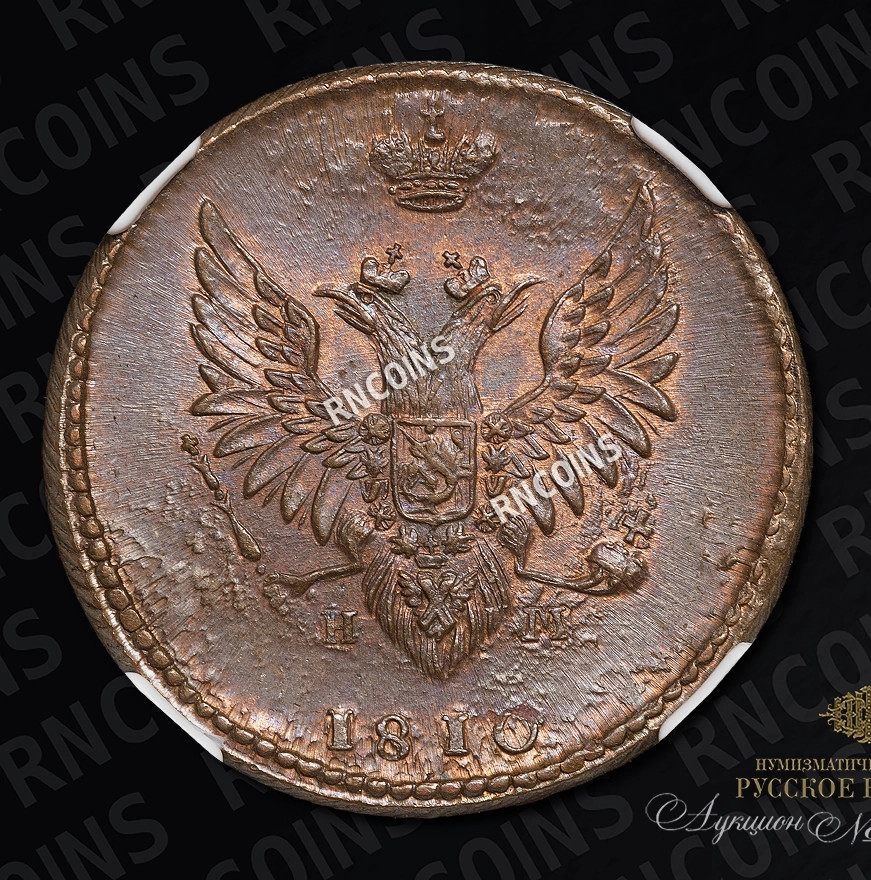 2 копейки 1810 года