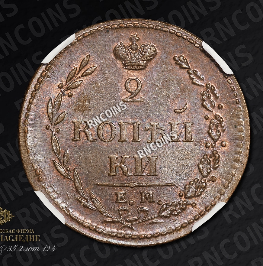 2 копейки 1810 года
