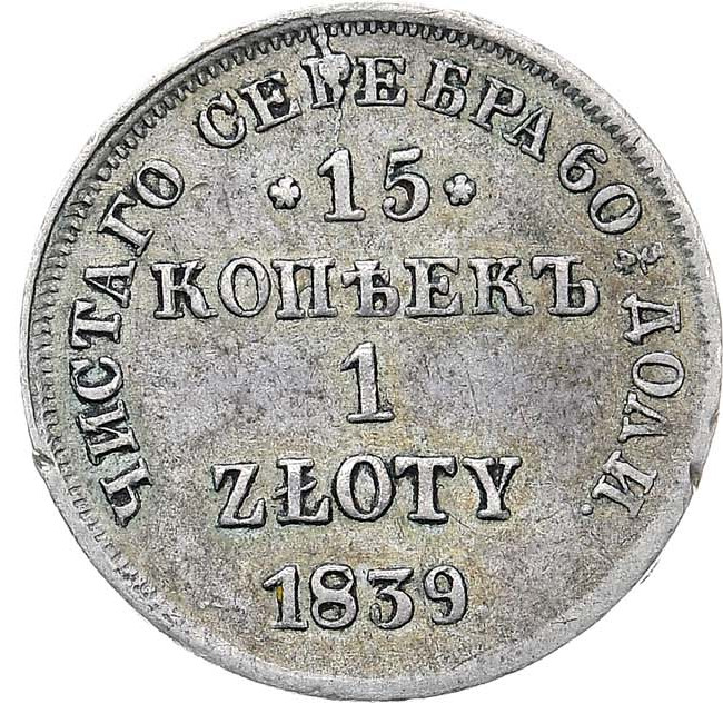 15 копеек - 1 злотый 1839 года