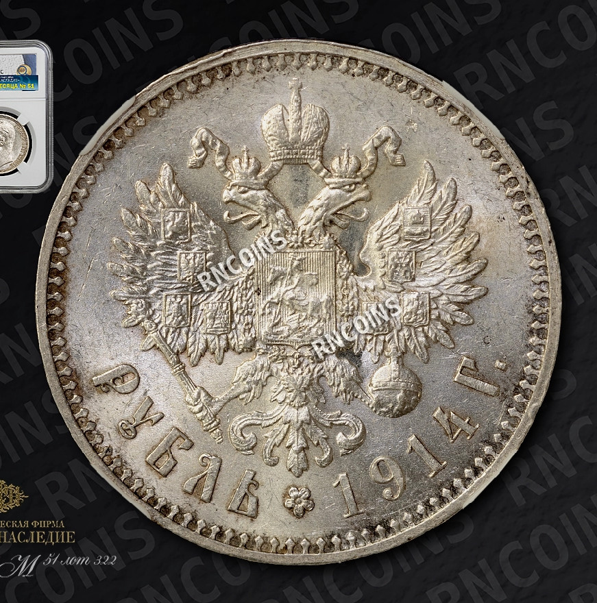 1 рубль 1914 года