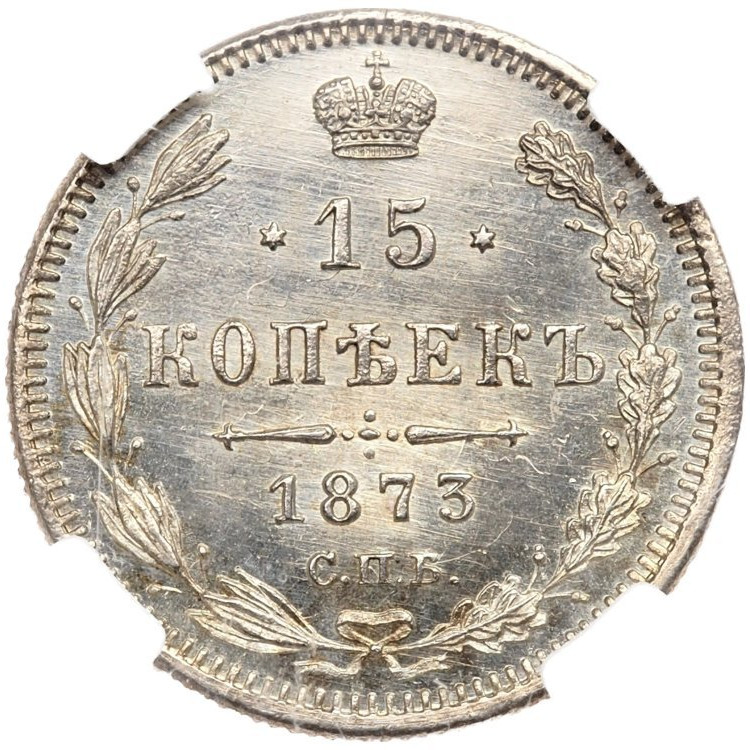 15 копеек 1873 года СПБ НI