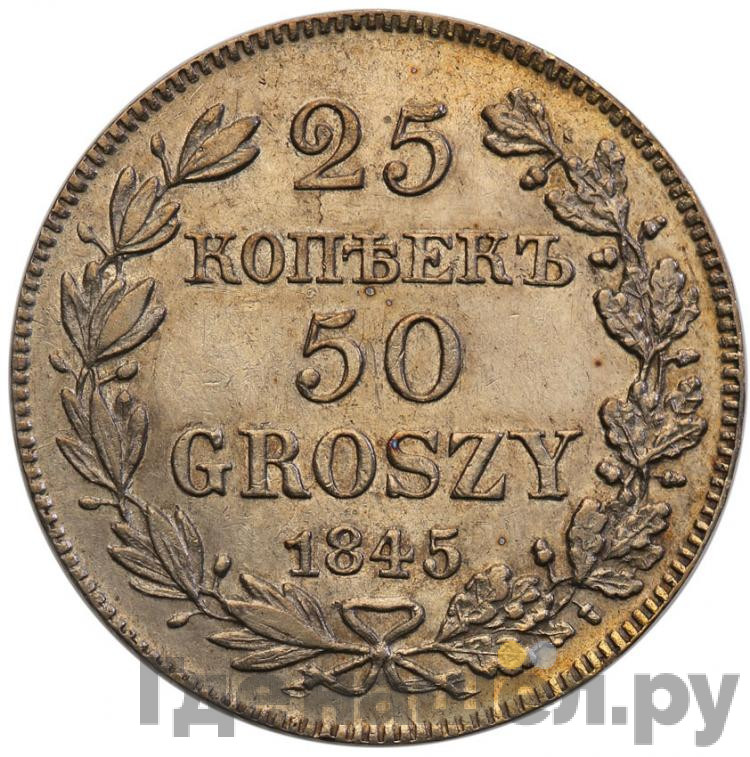 25 копеек - 50 грошей 1845 года МW Русско-Польские