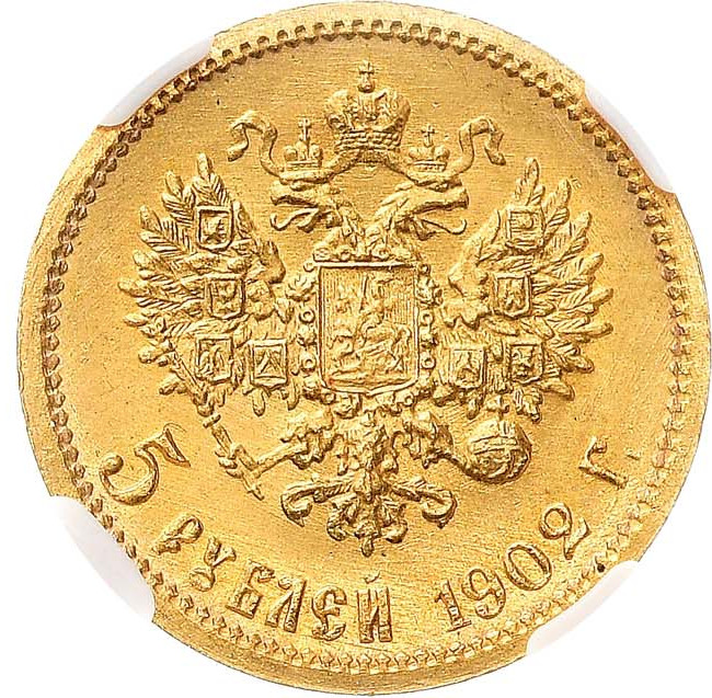 5 рублей 1902 года АР