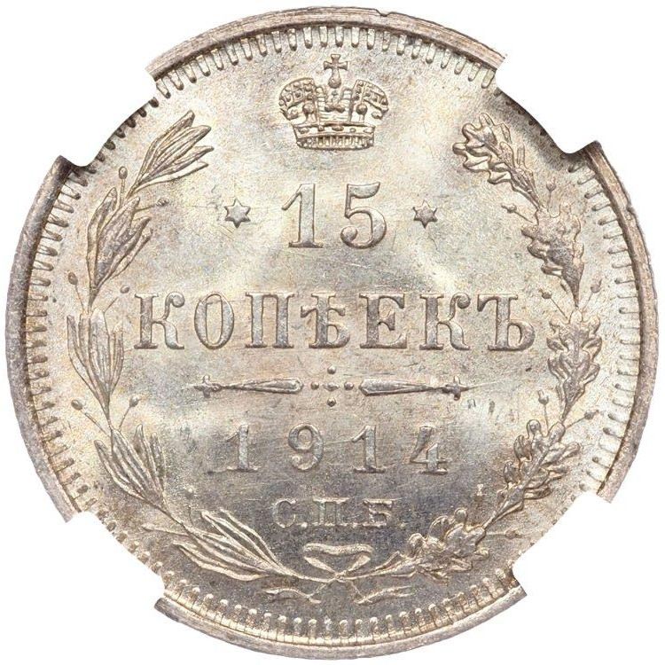 15 копеек 1914 года СПБ ВС