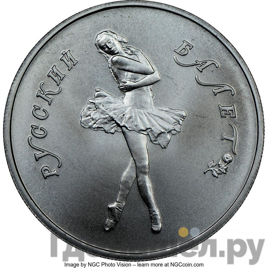 5 рублей 1991 года ЛМД Русский балет