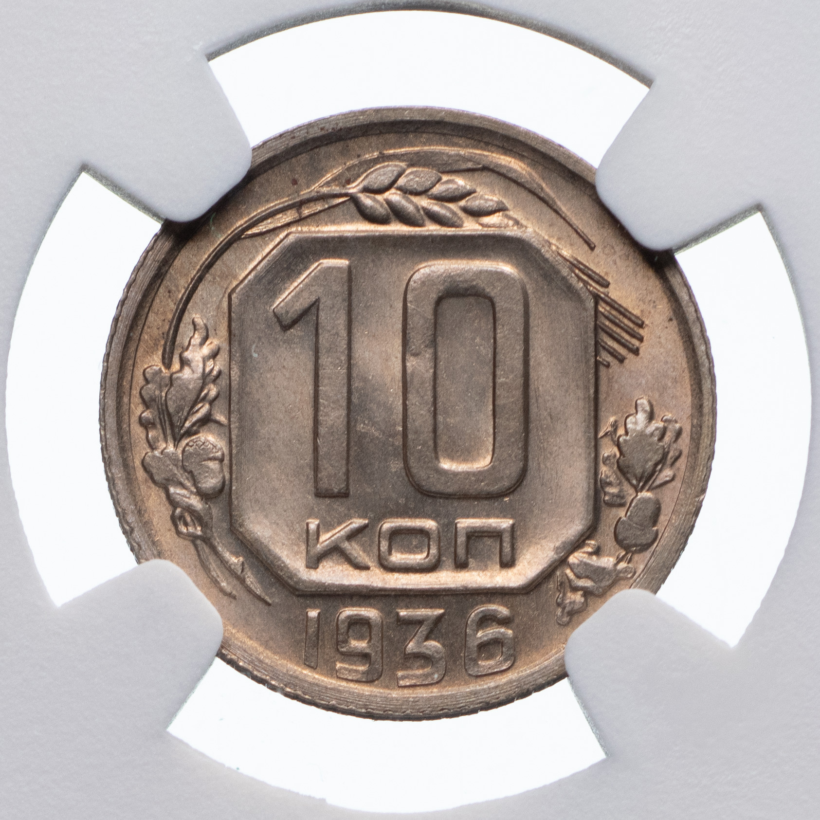 10 копеек 1936 года