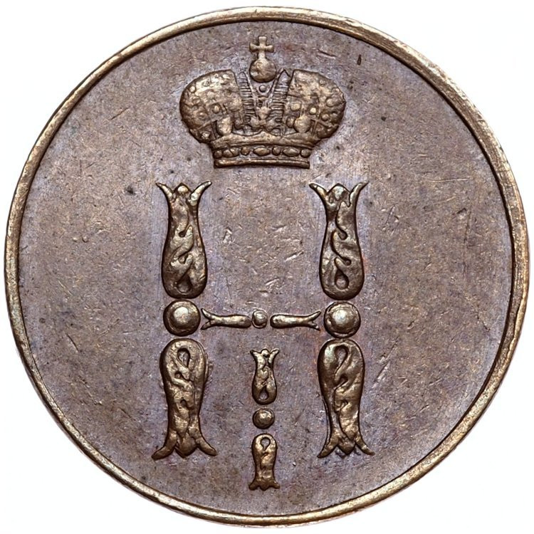 1 копейка 1855 года