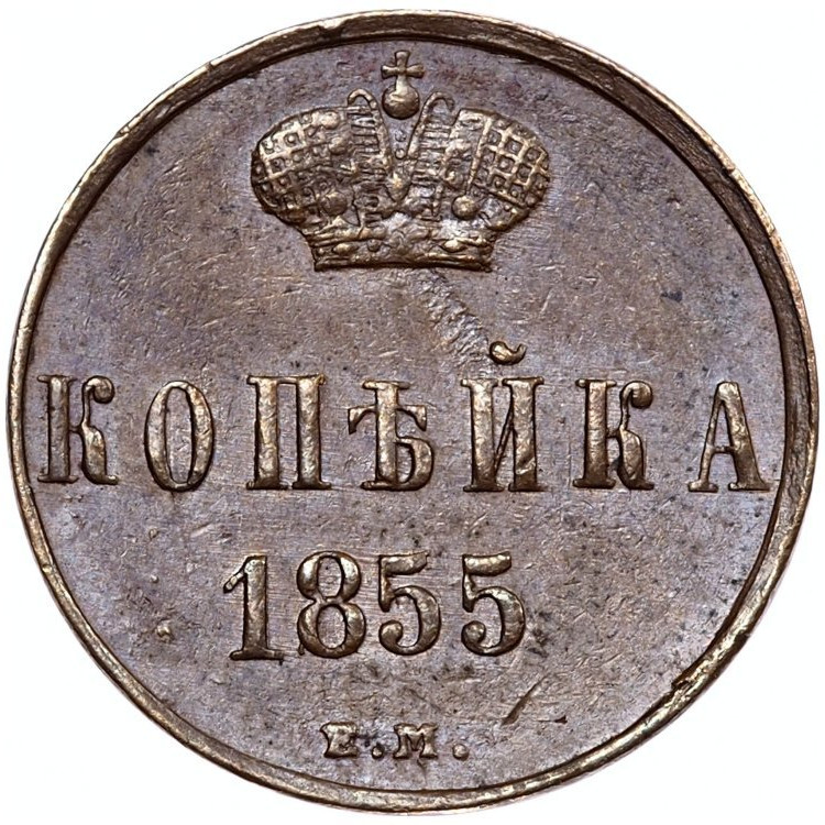 1 копейка 1855 года